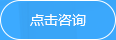 立即咨詢 立即咨詢